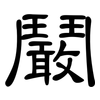 鬫: clerical script