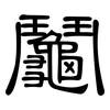 鬮: clerical script