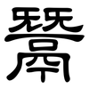 鬵: clerical script