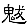 魃: clerical script