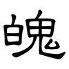 魄: clerical script 魄: clerical script