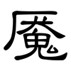 魇: clerical script