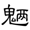 魉: clerical script