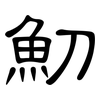 魛: clerical script