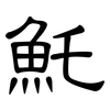 魠: clerical script