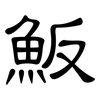 魬: clerical script