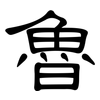 魯: clerical script