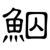 鮂: clerical script