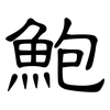 鮑: clerical script
