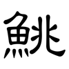 鮡: clerical script