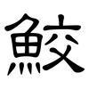 鮫: clerical script