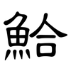 鮯: clerical script 鮯: clerical script