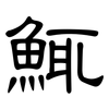 鮿: clerical script