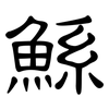 鯀: clerical script