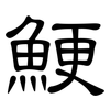 鯁: clerical script