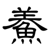 鯗: clerical script