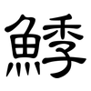 鯚: clerical script