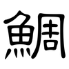 鯛: clerical script