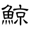 鯨: clerical script 鯨: clerical script