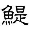 鯷: clerical script