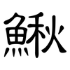 鰍: clerical script