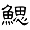 鰓: clerical script