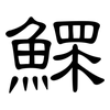 鰥: clerical script