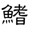 鰭: clerical script