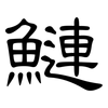 鰱: clerical script