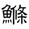 鰷: clerical script