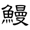 鰻: clerical script