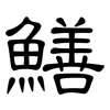 鱔: clerical script 鱔: clerical script