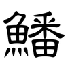 鱕: clerical script 鱕: clerical script