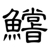 鱨: clerical script