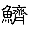 鱭: clerical script