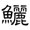 鱺: clerical script