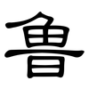 鲁: clerical script 鲁: clerical script