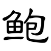 鲍: clerical script