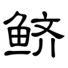 鲚: clerical script