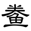 鲞: clerical script