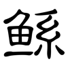 鲧: clerical script