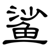 鲨: clerical script