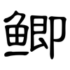 鲫: clerical script