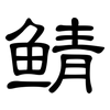 鲭: clerical script