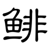 鲱: clerical script