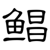 鲳: clerical script