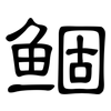 鲴: clerical script 鲴: clerical script