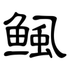 鲺: clerical script 鲺: clerical script