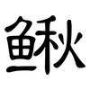 鳅: clerical script