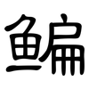 鳊: clerical script 鳊: clerical script